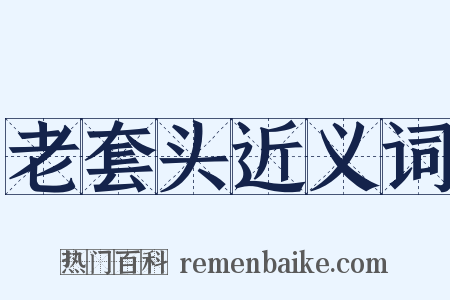 老套头近义词是什么意思的图片